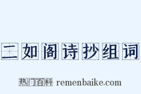 二如阁诗抄组词是什么意思的图片